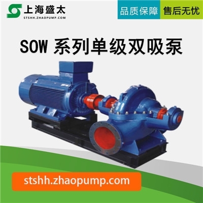 SOW单级双吸泵