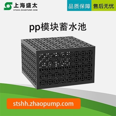pp模块蓄水池