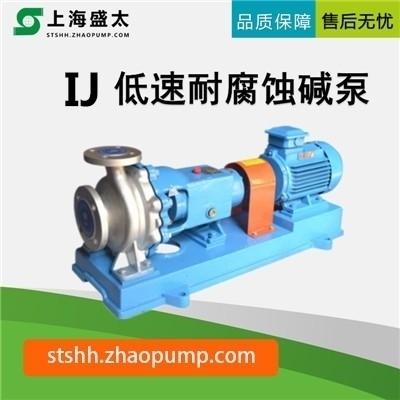 IJ低速耐腐蚀碱泵