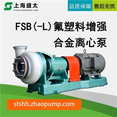 FSB(-L)氟塑料增强合金离心泵