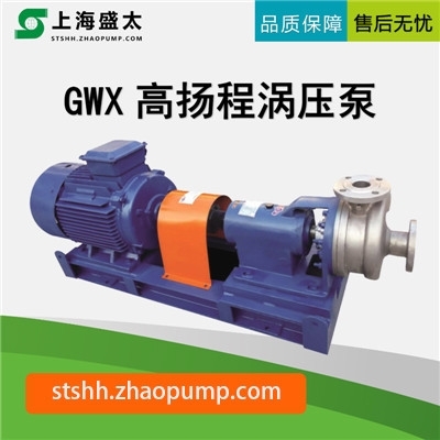 GWX高扬程涡压泵