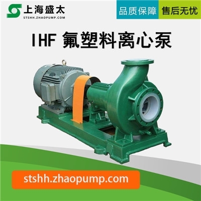 IHF氟塑料离心泵