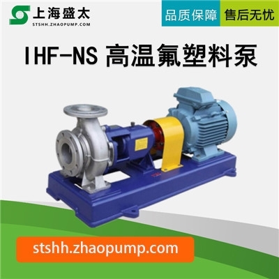IHF-NS高温氟塑料离心泵