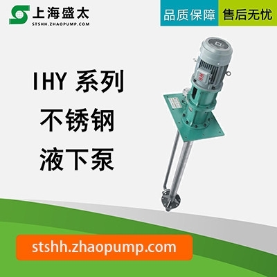 IHY不锈钢液下泵