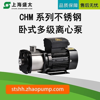 CHM卧式不锈钢多级离心泵