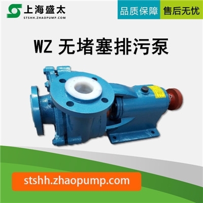 WZ无堵塞污水污物