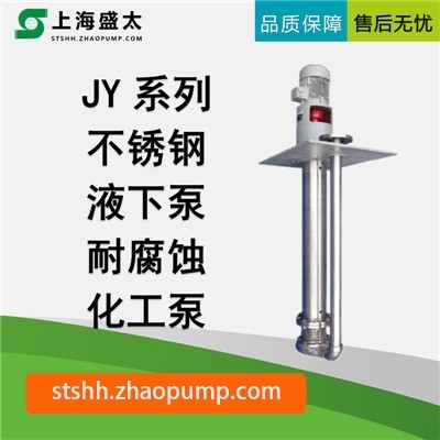 JY系列不锈钢液下泵