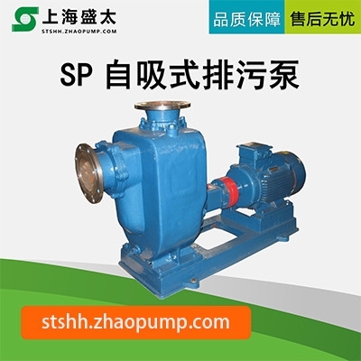 SP无堵塞自吸式排污泵