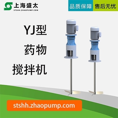 YJ型药物搅拌机